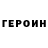 ГЕРОИН Афган ESL